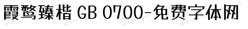 霞鹜臻楷 GB 0700字体转换
